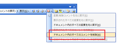 Word2003でコメントを一括削除する