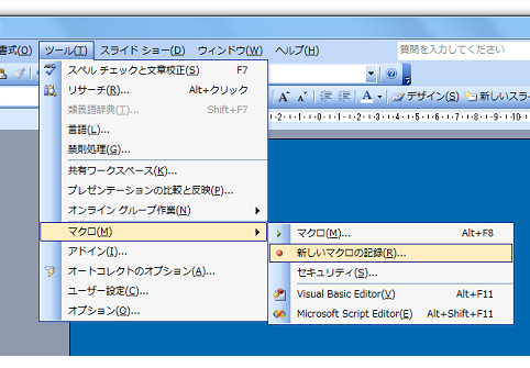 PowerPoint2007でマクロ記録を利用する