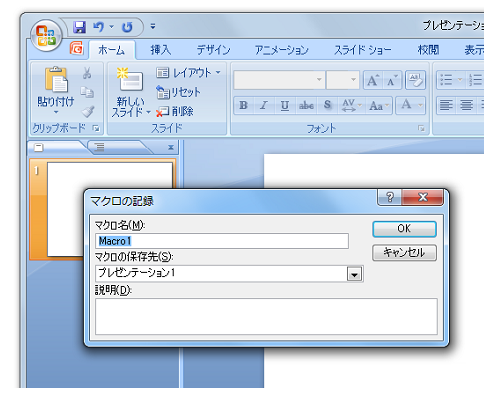 PowerPoint2007でマクロ記録を利用する