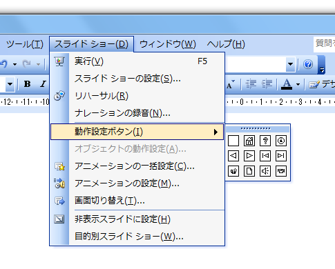 PowerPoint2010・2007で動作設定ボタンは？