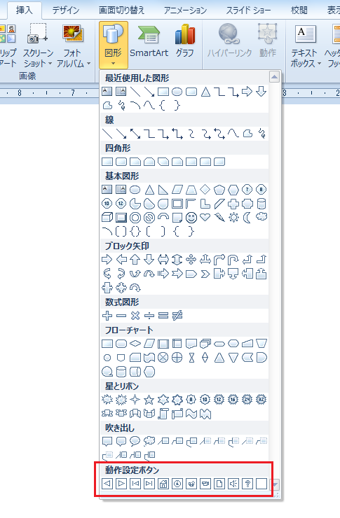 PowerPoint2010・2007で動作設定ボタンは？