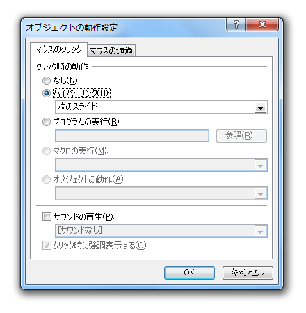 PowerPoint2010・2007で動作設定ボタンは？