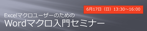 ExcelマクロユーザーのためのWordマクロ入門セミナー