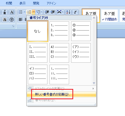 Word2010・2007で段落番号のピリオド・ドットを消す