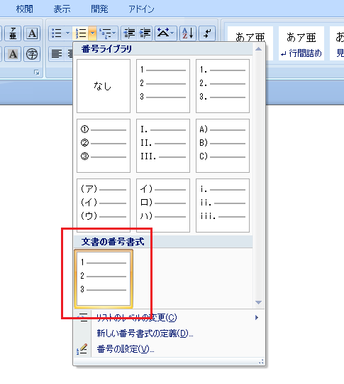 Word2010・2007で段落番号のピリオド・ドットを消す