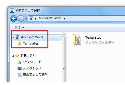 Word2010・2007でテンプレートの保存先は？