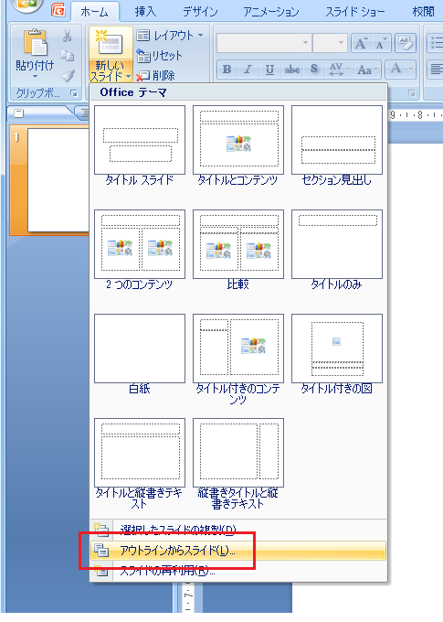 PowerPoint2010・2007でアウトラインからスライドは？