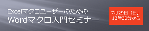 ExcelマクロユーザーのためのWordマクロ入門セミナー