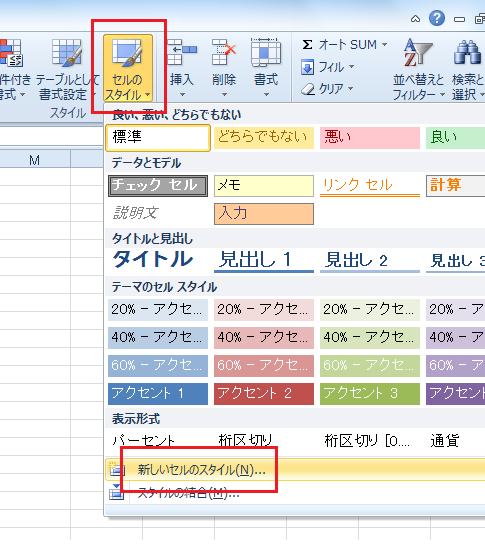 Excel2010・2007でスタイルの変更は？