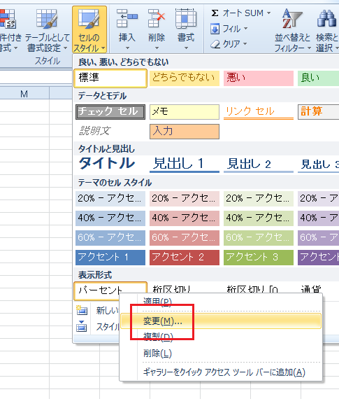 Excel2010・2007でスタイルの変更は？