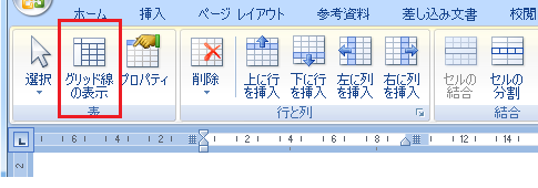 Word2010・2007で表のグリッド線の表示・非表示は？