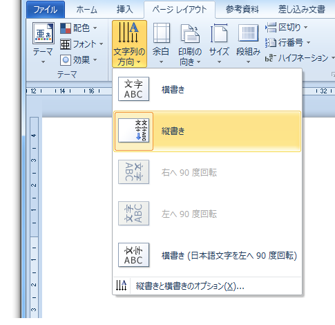 Word2010・2007で縦書きに