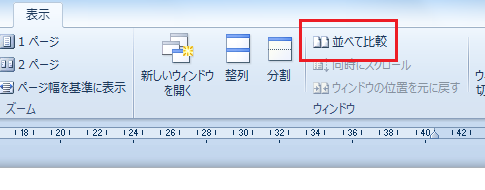 2つの文書を並べて比較する