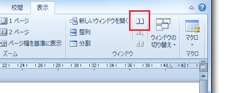 2つの文書を並べて比較する