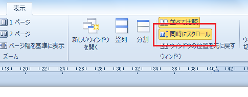 2つの文書を並べて比較する