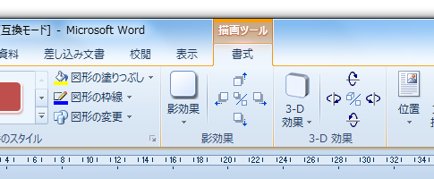 互換モードか否かによるWord2010の図形・オートシェイプの違い