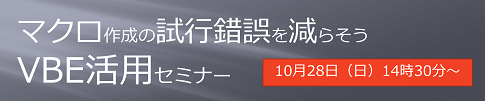 マクロ作成の試行錯誤を減らそう VBE活用セミナー