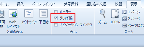 Word2010でグリッド線の表示・表示設定は？