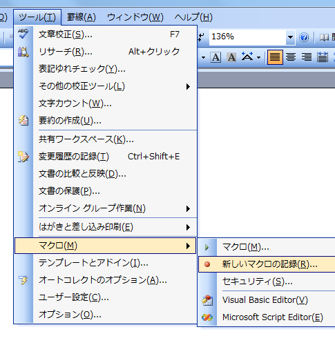 Word2010・2007でマクロの記録は？ 