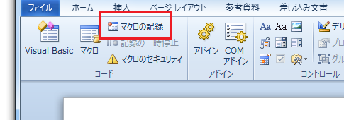 Word2010・2007でマクロの記録は？ 