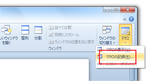 Word2010・2007でマクロの記録は？ 