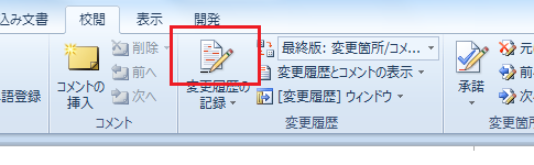 Word2010・2007で変更履歴の記録の解除