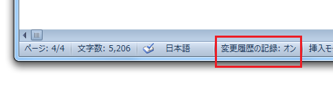 Word2010・2007で変更履歴の記録の解除