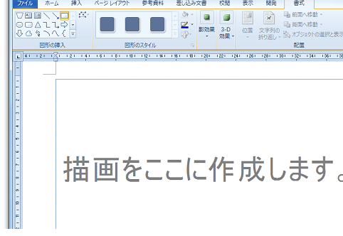 Word2010の描画キャンバス・描画をここに作成しますが邪魔