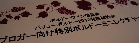 「バリューボルドー2012発表試飲会＆ブロガー向け特別ボルドーミニレクチャー」に参加