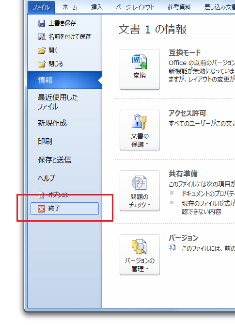 Office2010の終了方法