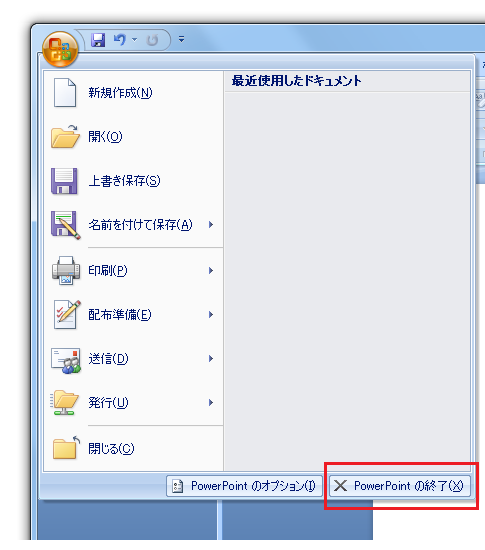 Office2007の終了方法