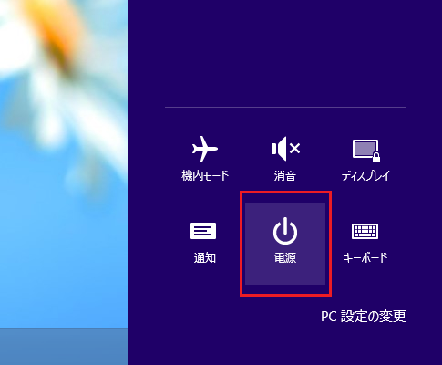 Windows8の終了方法・シャットダウンの方法