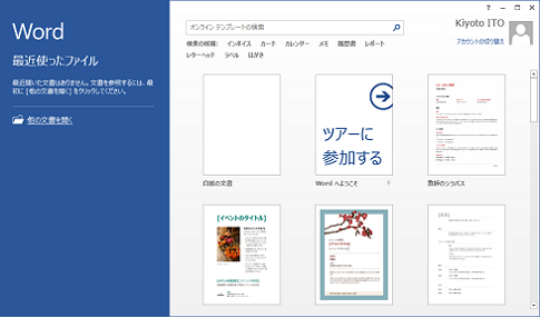 Office2013でスタート画面・最近使ったファイルの画面を表示しないように