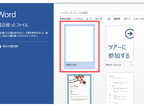 Office2013でスタート画面・最近使ったファイルの画面を表示しないように