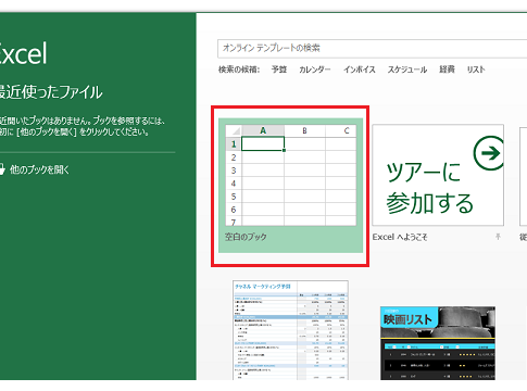 Office2013でスタート画面・最近使ったファイルの画面を表示しないように