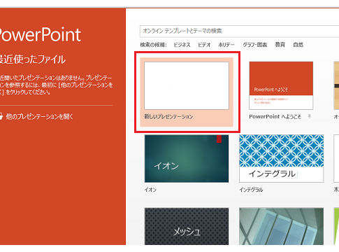 Office2013でスタート画面・最近使ったファイルの画面を表示しないように