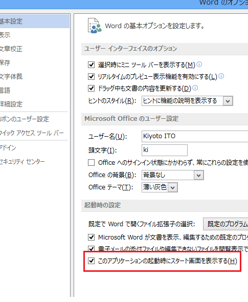 Office2013でスタート画面・最近使ったファイルの画面を表示しないように
