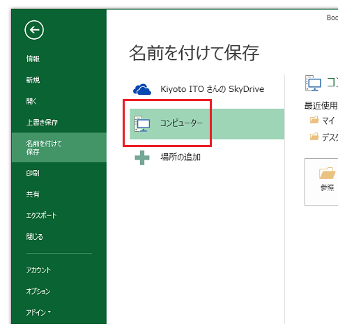 既定の保存先をSkyDriveから自分のパソコンに