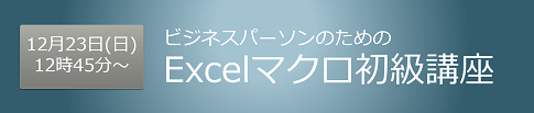 ビジネスパーソンのためのExcelマクロ初級講座