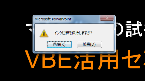 インク注釈を保持しますか？メッセージを表示しないように