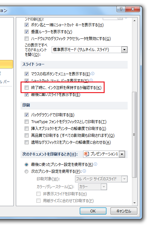 インク注釈を保持しますか？メッセージを表示しないように