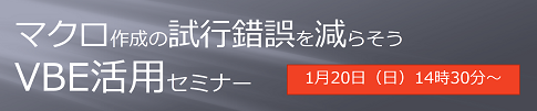 マクロ作成の試行錯誤を減らそう VBE活用セミナー