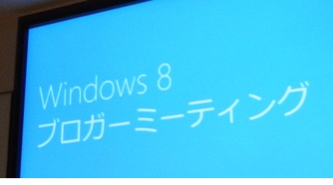 「Windows 8の魅力を一挙紹介！日本マイクロソフトブロガーイベント」に参加しました。