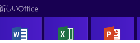 新しいOfficeは、Office 2013ではありません