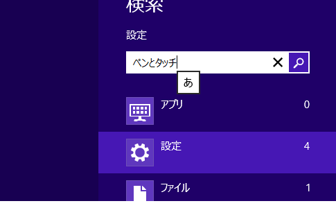 Windows 8でタップした箇所を黒丸で表示