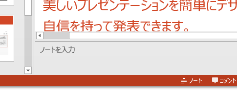 PowerPoint 2013でノート部分の表示切り替え