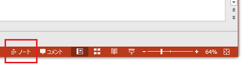 PowerPoint 2013でノート部分の表示切り替え