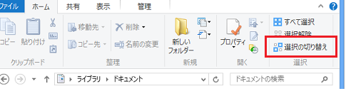 Windows 8では、ファイル選択の切り替えが簡単に 