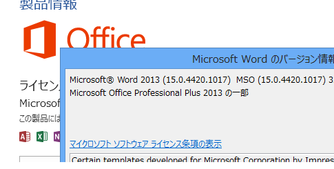 Office 2013のバージョンを確認する