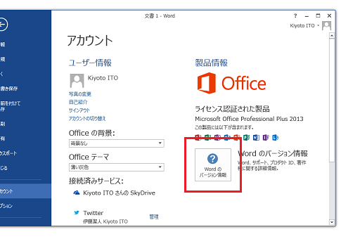 Office 2013のバージョンを確認する